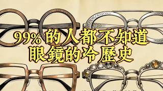 從貴族玩具到大眾必需品：眼鏡的千年演化#趣味科普 #冷知識 #眼鏡歷史 #人文科普 #發明故事