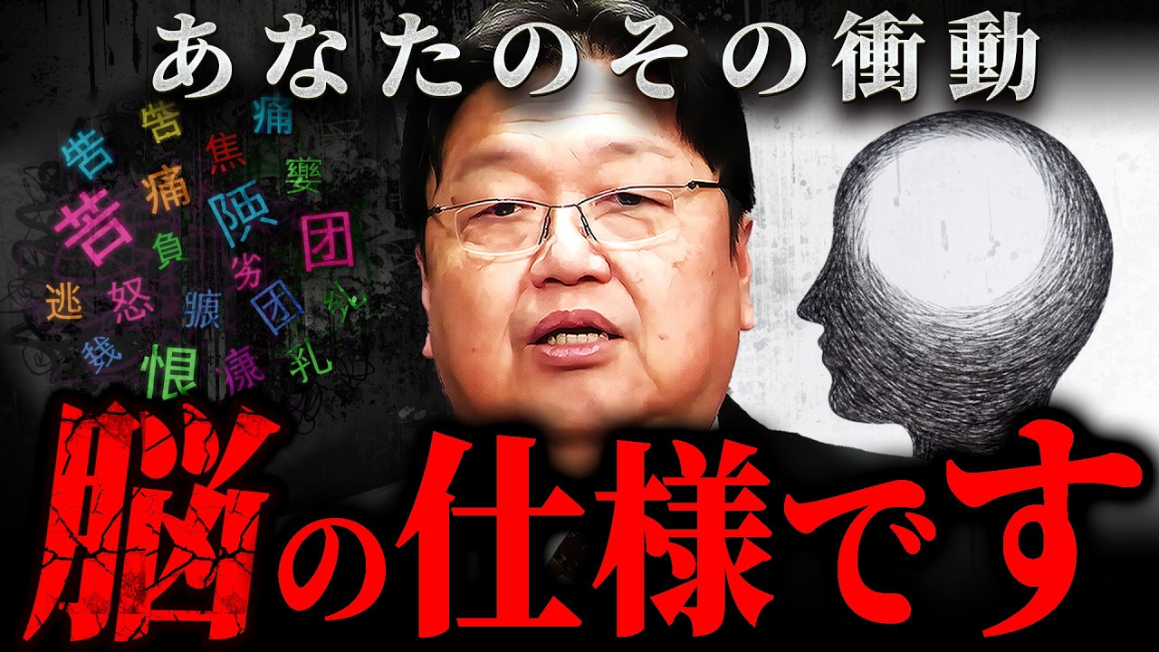 『病気というか癖なんだよ』人間が無意識にハマる感情と行動の構造【岡田斗司夫 切り抜き サイコパス】