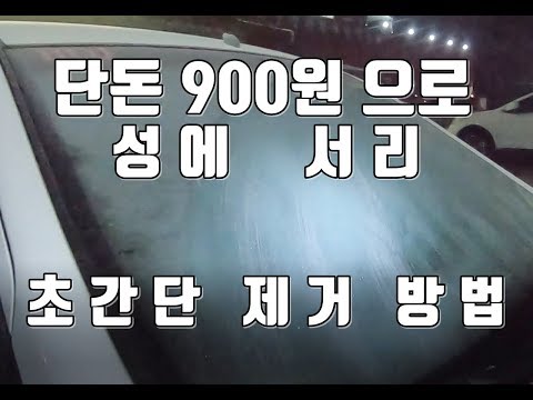 겨울철 자동차 성에제거 서리제거 초간단 방법