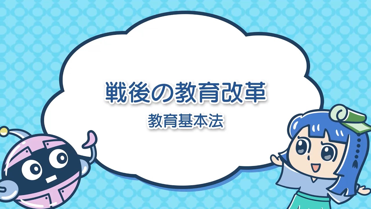 学習コンテンツ】戦後の教育改革―教育基本法― 本編 - YouTube