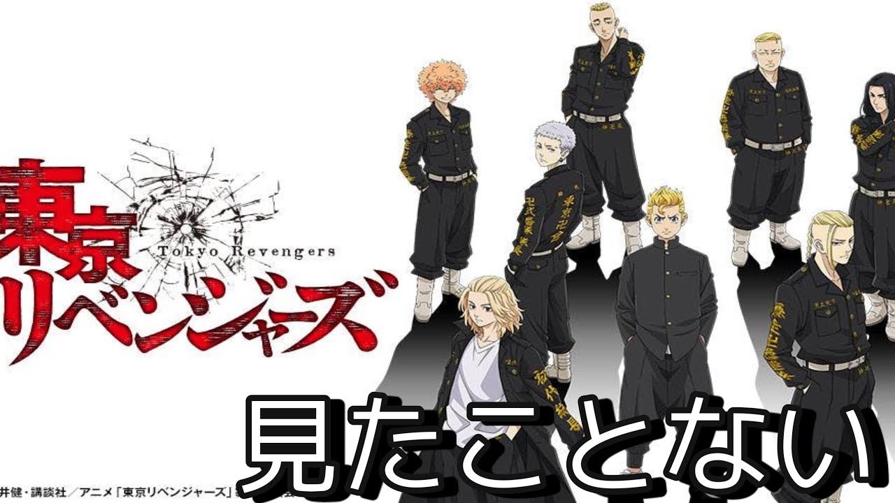 東リべのキャラを見た目と偏見だけで解説します 東京卍リベンジャーズ Youtube