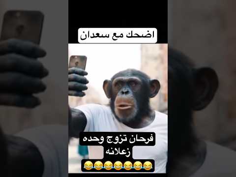 فرحان تزوج زعلانه