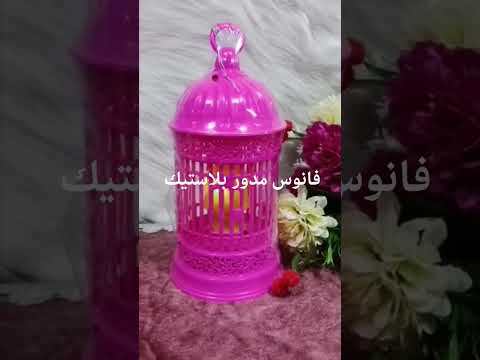 فانوس مدور بلاستيك رمضان السنه دي غير أي سنه عشان