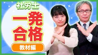 【社労士】社労士試験合格にオススメの教材｜社労士ミーティング vol.062