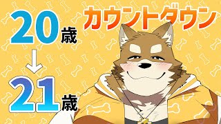 【誕生日カウントダウン】20歳から21歳になります！！！！