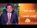 لو انت مريض ضغط وبتنفعل بسرعة الفيديو ده يهمك مع د جمال شعبان 