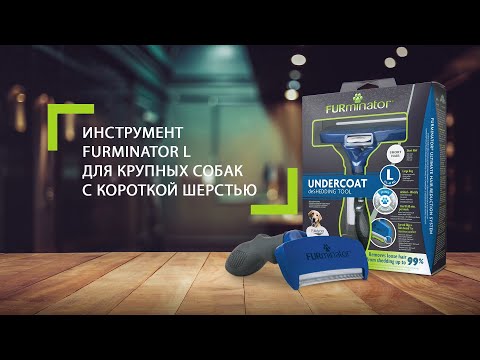 Инструмент FURminator L для крупных собак с короткой шерстью
