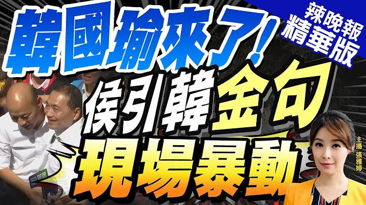 【张雅婷辣晚报】负荆请罪! 侯烈日下等15分钟亲迎 韩国瑜许3愿望 | 韩国瑜来了! 侯引韩"金句" 现场暴动@CtiNews  精华版 - 天天要闻