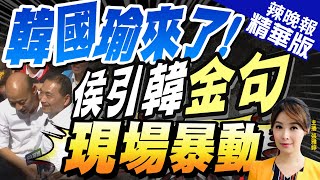 【張雅婷辣晚報】負荊請罪! 侯烈日下等15分鐘親迎 韓國瑜許3願望 | 韓國瑜來了! 侯引韓金句 現場暴動@中天新聞CtiNews  精華版