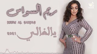 ريم السواس 🥰 يالغالي 🎶🎶🎶 2021