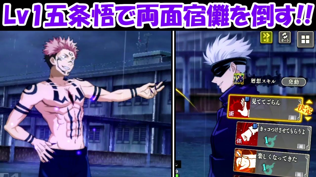 【ファンパレ】Lv1五条悟で両面宿儺を倒せる？【呪術廻戦ファントムパレード】 - YouTube