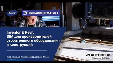 Вебинар «Inventor & Revit  BIM для производителей строительного оборудования и конструкций»