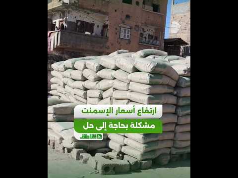 ارتفاع أسعار الإسمنت يؤخر إعادة إعمار منازل دير الزور