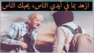 العفة عما في أيدي الناس، والتجاوز عما يكون منهم.‏