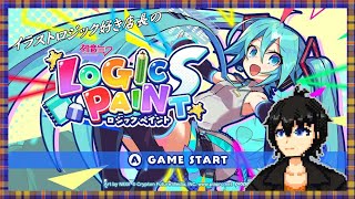 【初音ミクロジックペイントs】ドット絵ゲーム屋Vtuber、ミクロジをやる【#２】 screenshot 5