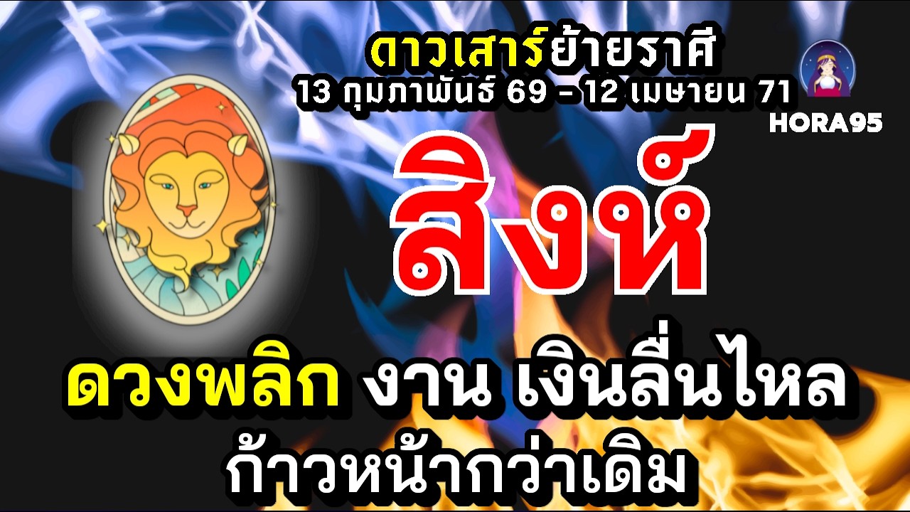 #สิงห์ #ดาวเสาร์ย้าย69 ดวงพลิก! จุดเปลี่ยนสำคัญ งาน เงิน ลื่นไหล ก้าวหน้ากว่าเดิม