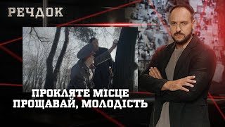 картинка: ПРОКЛЯТЕ МІСЦЕ/ ПРОЩАВАЙ, МОЛОДІСТЬ | РЕЧДОК НАЙКРАЩЕ #українською #детектив2025