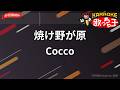 【ガイドなし】焼け野が原/Cocco【カラオケ】