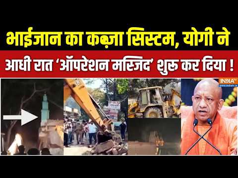 UP Bulldozer Action Update : UP में आधी रात का ऑपरेशन मस्जिद शुरू हो गया! | Action On Illegal Masjid