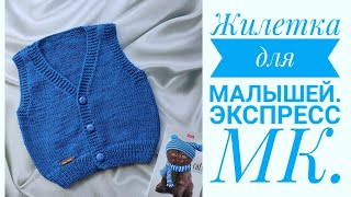 🧶Вязание// 👼Жилетка спицами для самых маленьких //Экспресс МК.#вязание #вязаниесверой #жилетспицами