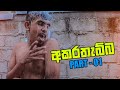 අකරතැබ්බ (Part - 01) | Kujeetha Films