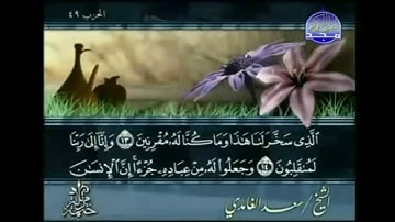 سورة زخرف من 15_ 25 . بصوت الشيخ سعد الغامدي