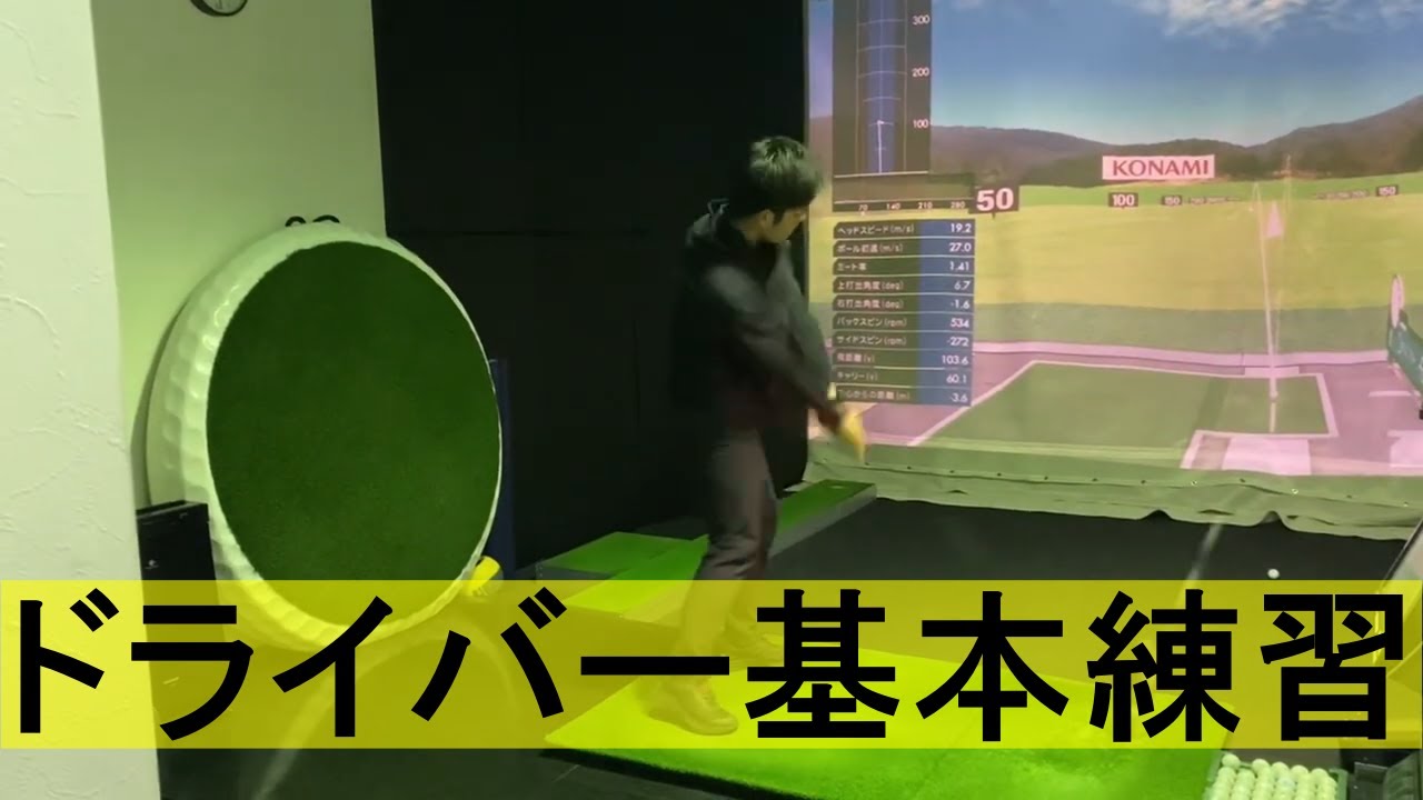 ドライバーが苦手な人向けの、基本練習。ドライバーが上手く当たらない