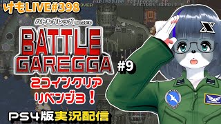 【PS4】バトルガレッガRev.2016をプレイするよ#9【けもLIVE#398】