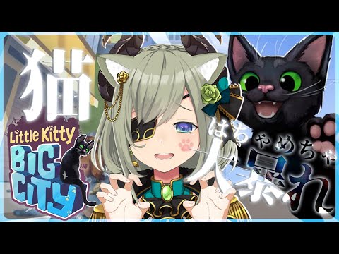 【Little Kitty,Big City】オープンワールドで猫様大暴れ😸【堰代ミコ / ななしいんく】