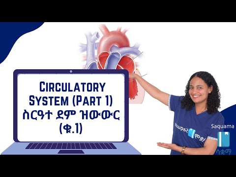 Grade 8 General Science Unit 4 Circulatory System Part 1 ስርዓተ ደም ዝውውር