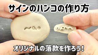 サインのハンコ(落款)の作り方【オリジナルの陶印】