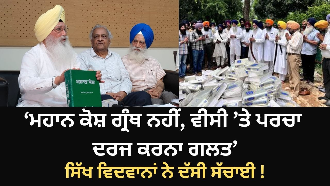 Patiala University ਦੇ ਮਹਾਨ ਕੋਸ਼ ਚ  36,000 ਗਲਤੀਆਂ, ਕੌਣ ਜ਼ਿੰਮੇਵਾਰ, ਸੁਣੋ !