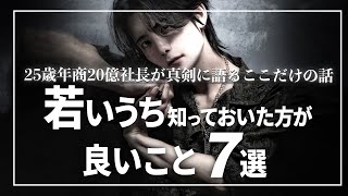 【今見ておかないと将来困る】若いうちに知っておいた方がいい７つのこと