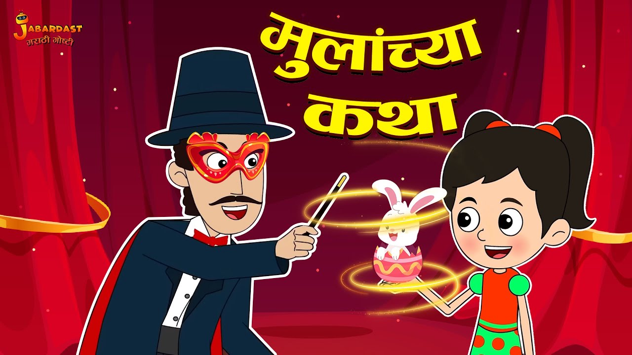 मुलांच्या कथा | Kids Fun Stories | Marathi Goshti | मराठी गोष्टी | Marathi Stories | Moral Stories