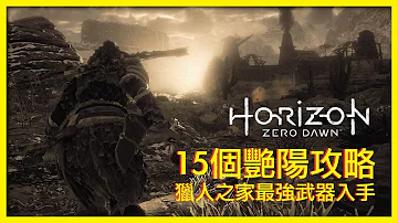 تحميل 地平線期待黎明入手獵人之家最強武器十五個豔陽狩獵的攻略horizon Zero Dawn How To Get Blazing Sun In Simple Way تحميل 地平線期待黎明入手獵人之家最強武器十五個豔陽狩獵的攻略horizon Zero Dawn How To Get Blazing Sun In Simple Way
