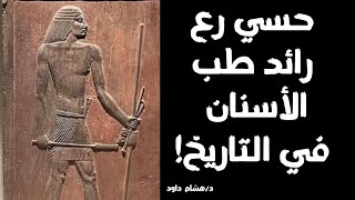 Hesy-Ra: The first dentist in history! Physician and chief scribe of kings