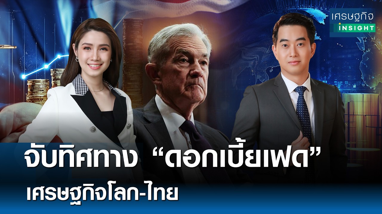 ⁣จับทิศทาง "ดอกเบี้ยเฟด" เศรษฐกิจโลก-ไทย | เศรษฐกิจ Insight 19มี.ค.69 [FULL]
