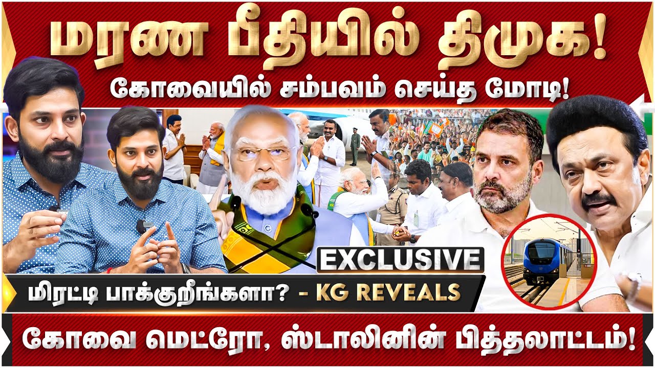கோவையில் சம்பவம் செய்த மோடி! மரண பீதியில் திமுக! மிரட்டி பாக்குறீங்களா? | Karthik Gopinath | Modi |