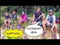 ПОСЛЕДНИЙ ДЕНЬ ПОХОДА 🌄 Поход В Карпаты! Старая Гута 🚐 Ивано-Франковск (Горганы) #9