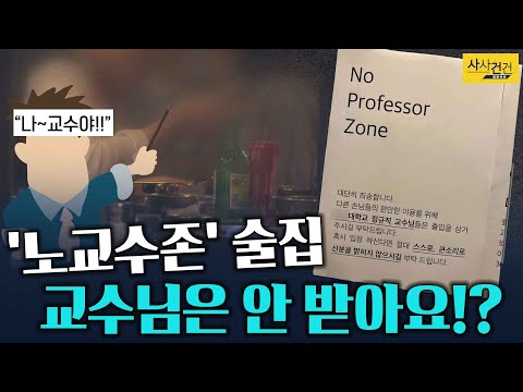 [사사건건 플러스] 정규직 교수 출입 금지 &amp;#39;노교수존&amp;#39; <strong>술집</strong>?_KBS 211208 방송