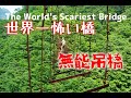 The World's Scariest Bridge　ドイテフレディオ　実況編