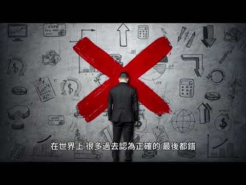 00040 短篇 提高財商，才俱備船堅砲利，民族復興的關鍵 2023年9月8日 CLEC投資理財教
