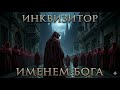 Инквизитор — Именем Бога (Dark melodic rock.  Metal Version)