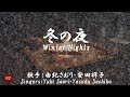 冬の夜 Fuyu no yoru( 由紀さおり・安田祥子 Yuki Saori・Yasuda Sachiko )ローマ字と日本語の歌詞、および英語の歌詞の意訳付き