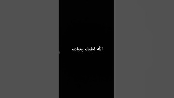 الله لطيف بعباده.....#القرآن_الكريم #تلاوة_خاشعة #راحة_نفسية