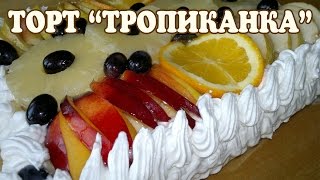 Торт Тропиканка. Рецепт торта Тропиканка Торт Тропиканка. Рецепт торта Тропиканка