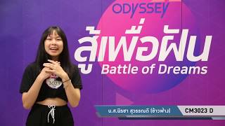 “สู้เพื่อฝัน” คลิปออดิชั่น CM3023 D นางสาวนิรชา สุวรรณดี