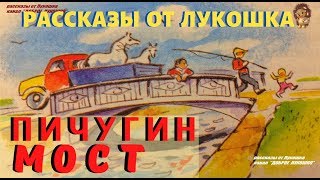 ПИЧУГИН МОСТ | Рассказ | Евгений Пермяк |  Аудио рассказ | Аудиокнига | Истории на ночь