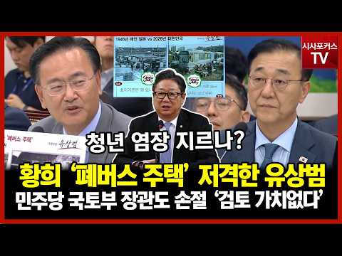 황희 망언 논란 '폐버스' 주택 저격한 <strong>유상범</strong>…민주당 출신 국토부 장관도 손절 "검토 가치 없다"