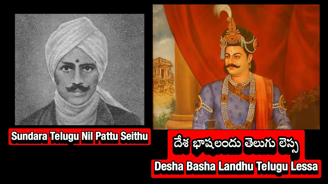 దేశ భాషలందు తెలుగు లెస్స-Desha Basha Landhu Telugu Lessa | Sundara ...